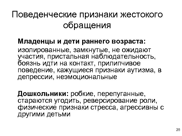 Поведенческие признаки жестокого обращения Младенцы и дети раннего возраста: изолированные, замкнутые, не ожидают участия,