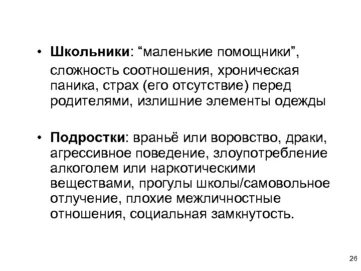  • Школьники: “маленькие помощники”, сложность соотношения, хроническая паника, страх (его отсутствие) перед родителями,