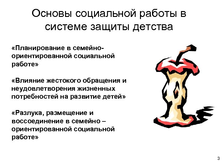 Основы социальной работы в системе защиты детства «Планирование в семейноориентированной социальной работе» «Влияние жестокого