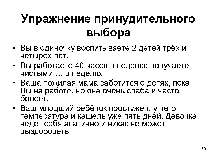 Упражнение принудительного выбора • Вы в одиночку воспитываете 2 детей трёх и четырёх лет.