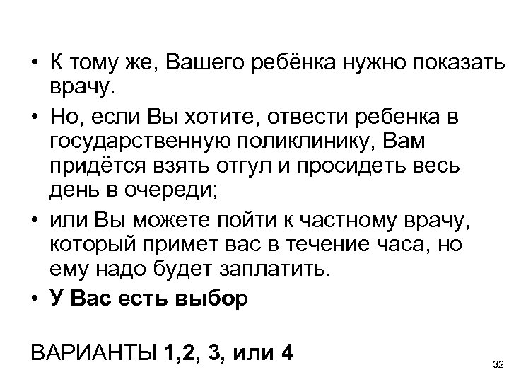  • К тому же, Вашего ребёнка нужно показать врачу. • Но, если Вы