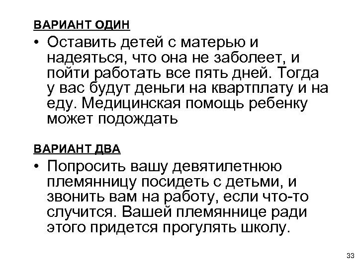 ВАРИАНТ ОДИН • Оставить детей с матерью и надеяться, что она не заболеет, и