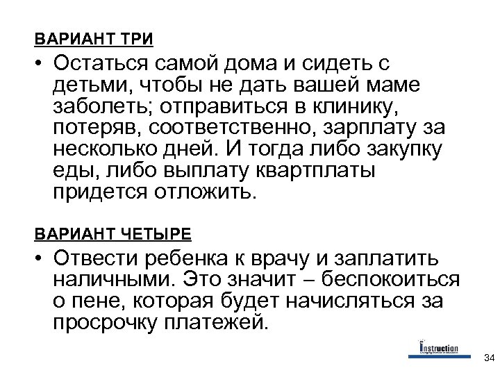 ВАРИАНТ ТРИ • Остаться самой дома и сидеть с детьми, чтобы не дать вашей