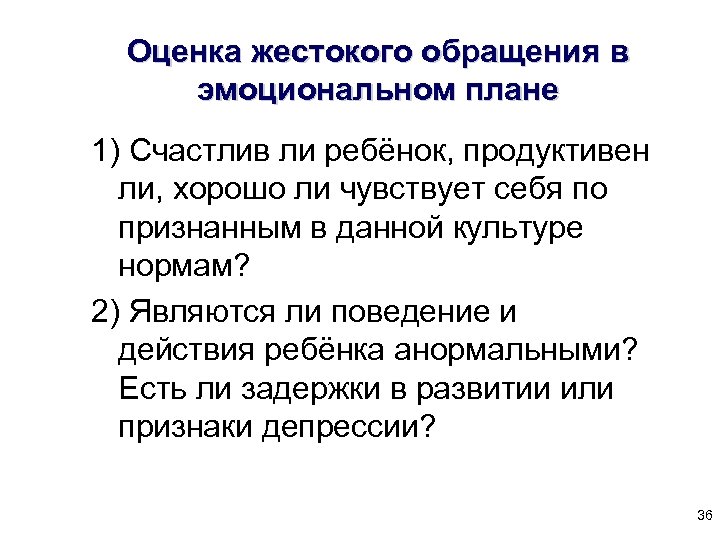 Оценка жестокого обращения в эмоциональном плане 1) Счастлив ли ребёнок, продуктивен ли, хорошо ли