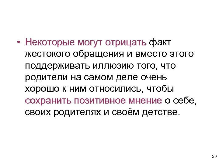  • Некоторые могут отрицать факт жестокого обращения и вместо этого поддерживать иллюзию того,