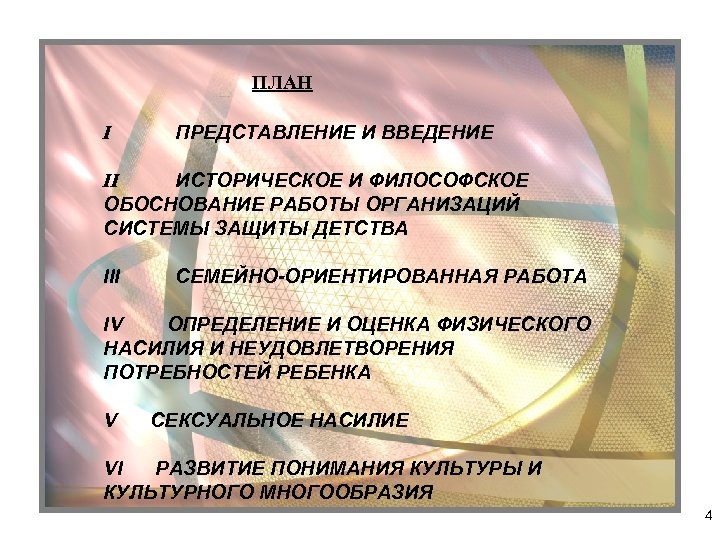 ПЛАН I ПРЕДСТАВЛЕНИЕ И ВВЕДЕНИЕ II ИСТОРИЧЕСКОЕ И ФИЛОСОФСКОЕ ОБОСНОВАНИЕ РАБОТЫ ОРГАНИЗАЦИЙ СИСТЕМЫ ЗАЩИТЫ