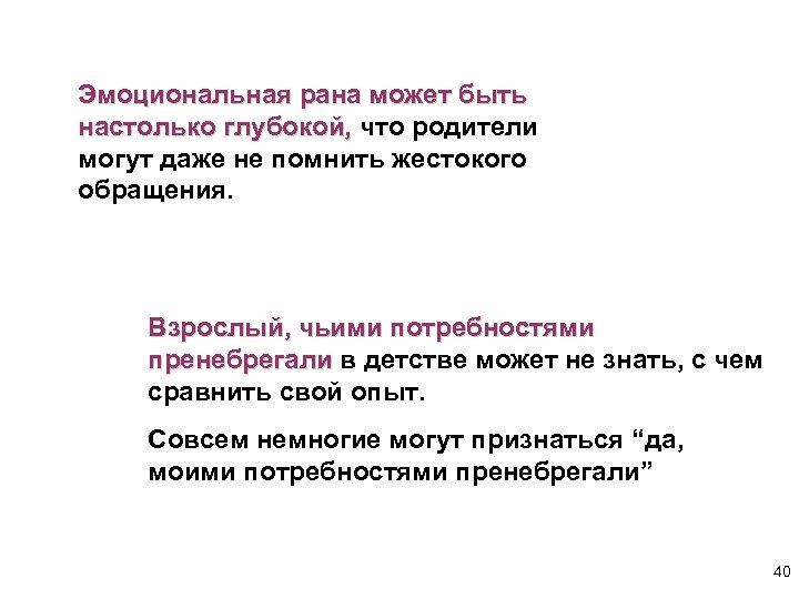 Эмоциональная рана может быть настолько глубокой, что родители могут даже не помнить жестокого обращения.