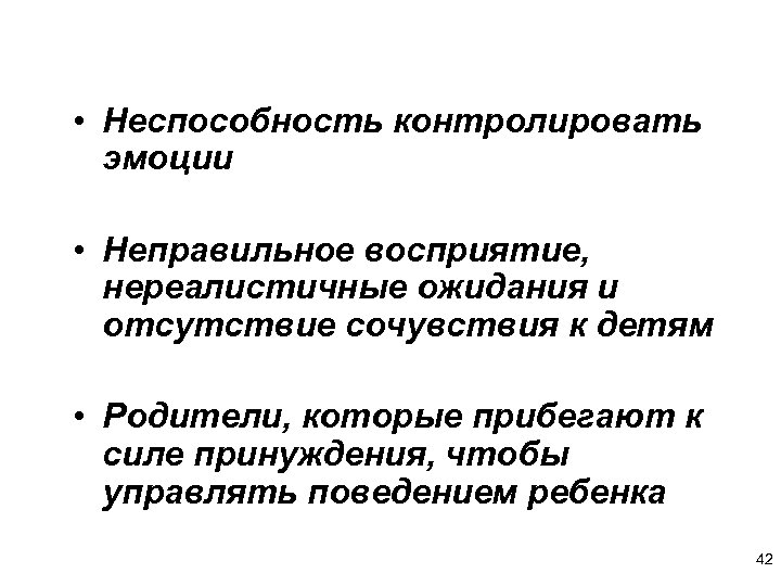  • Неспособность контролировать эмоции • Неправильное восприятие, нереалистичные ожидания и отсутствие сочувствия к