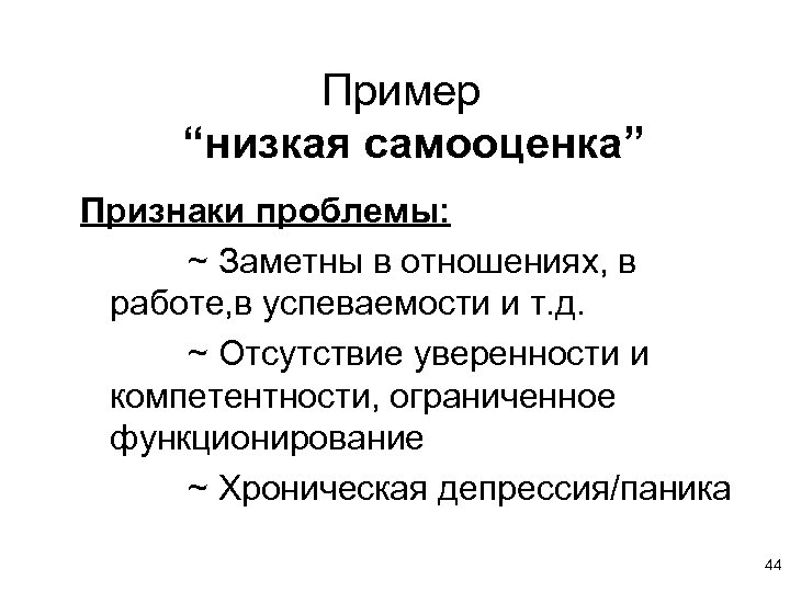 Пример “низкая самооценка” Признаки проблемы: ~ Заметны в отношениях, в работе, в успеваемости и