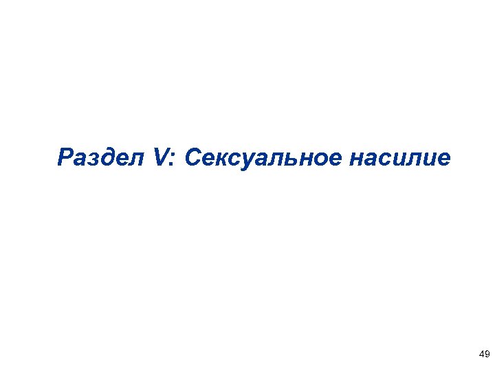 Раздел V: Сексуальное насилие 49 