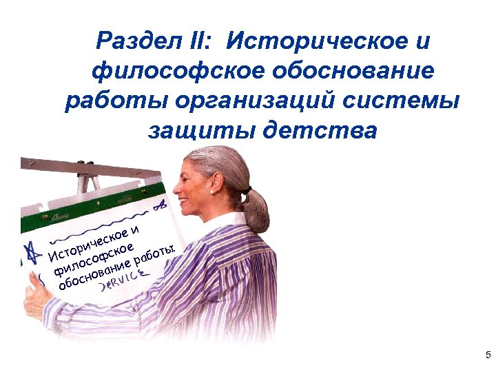 Раздел II: Историческое и философское обоснование работы организаций системы защиты детства и кое ес