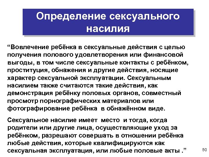 Определение сексуального насилия “Вовлечение ребёнка в сексуальные действия с целью получения полового удовлетворения или