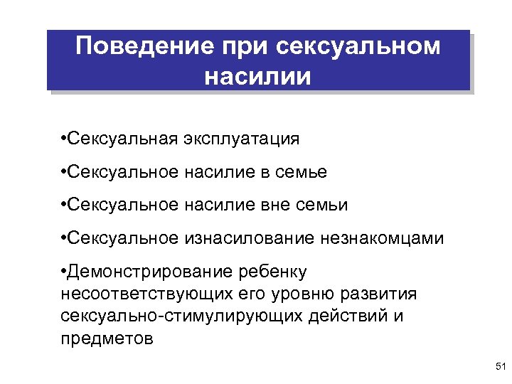 Поведение при сексуальном насилии • Сексуальная эксплуатация • Сексуальное насилие в семье • Сексуальное