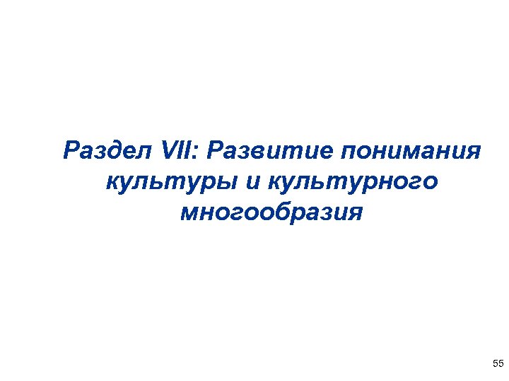 Раздел VII: Развитие понимания культуры и культурного многообразия 55 