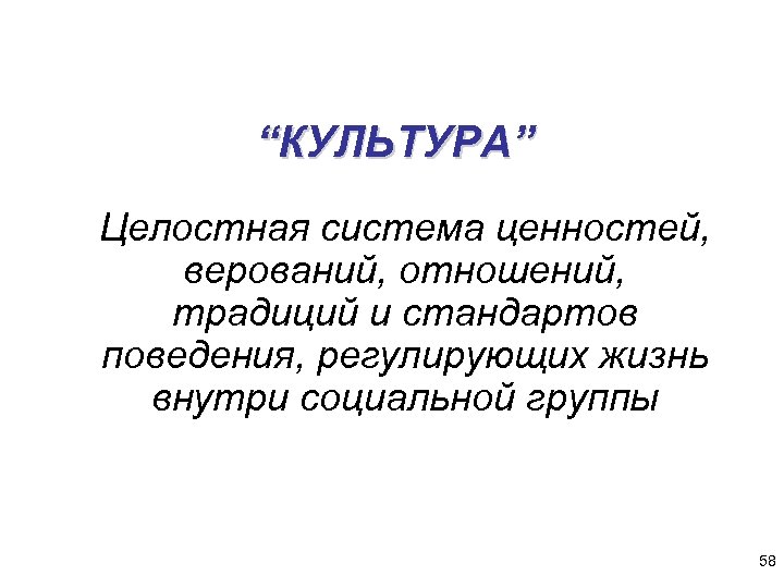 “КУЛЬТУРА” Целостная система ценностей, верований, отношений, традиций и стандартов поведения, регулирующих жизнь внутри социальной