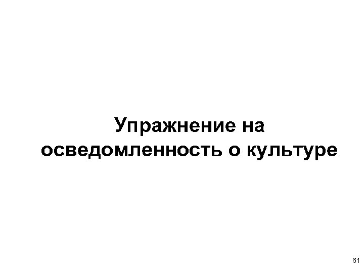 Упражнение на осведомленность о культуре 61 