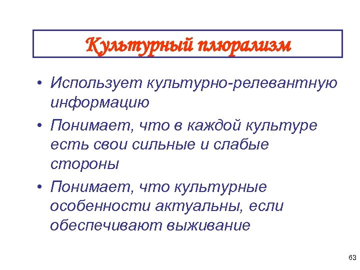 Культурный плюрализм • Использует культурно-релевантную информацию • Понимает, что в каждой культуре есть свои