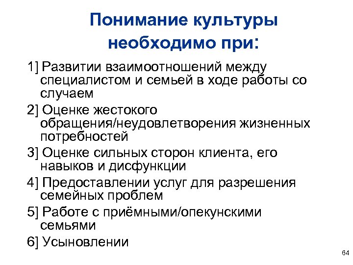 Понимание культуры необходимо при: 1] Развитии взаимоотношений между специалистом и семьей в ходе работы