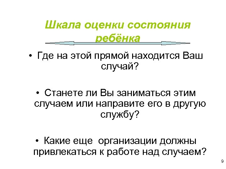 Шкала оценки состояния ребёнка • Где на этой прямой находится Ваш случай? • Станете