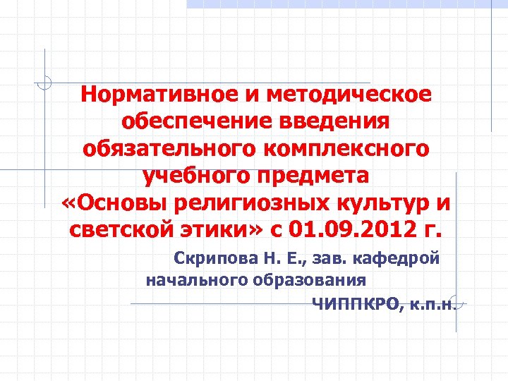 Нормативное и методическое обеспечение введения обязательного комплексного учебного предмета «Основы религиозных культур и светской
