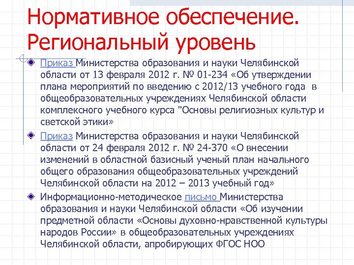 Нормативное обеспечение. Региональный уровень Приказ Министерства образования и науки Челябинской области от 13 февраля