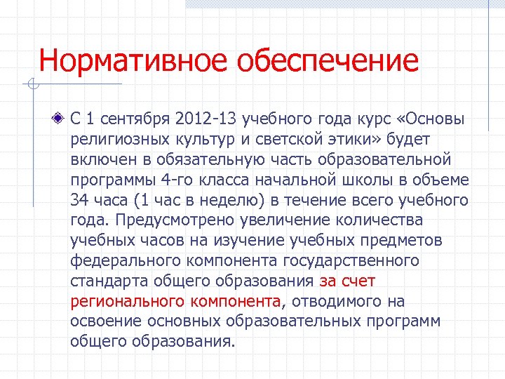 Нормативное обеспечение С 1 сентября 2012 -13 учебного года курс «Основы религиозных культур и