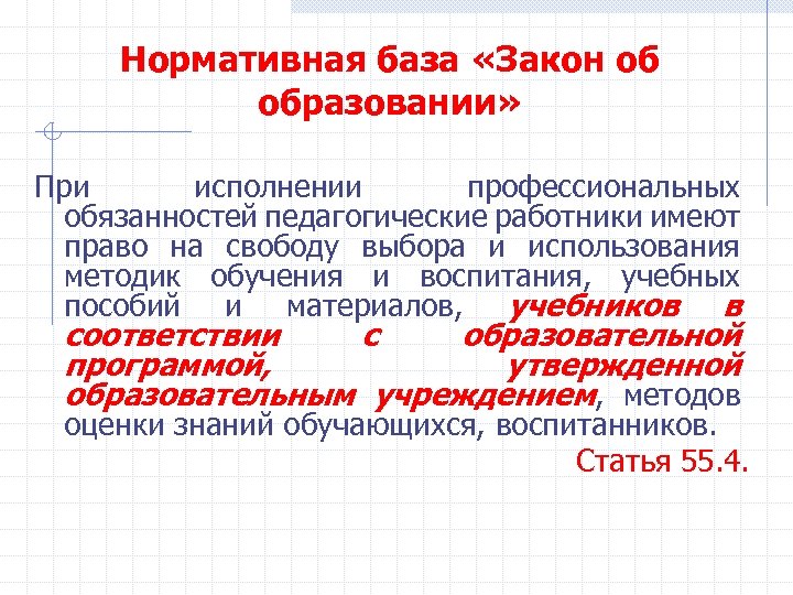 Нормативная база «Закон об образовании» При исполнении профессиональных обязанностей педагогические работники имеют право на