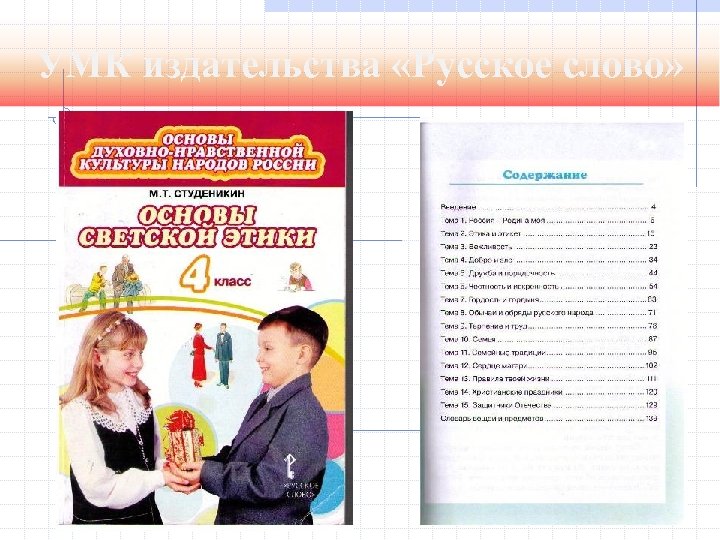 УМК издательства «Русское слово» 