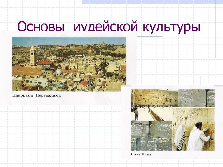 Основы иудейской культуры 