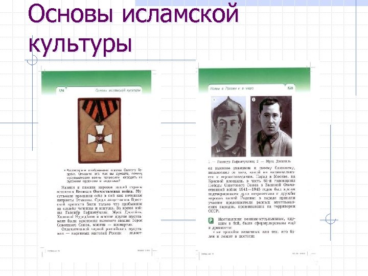 Основы исламской культуры 