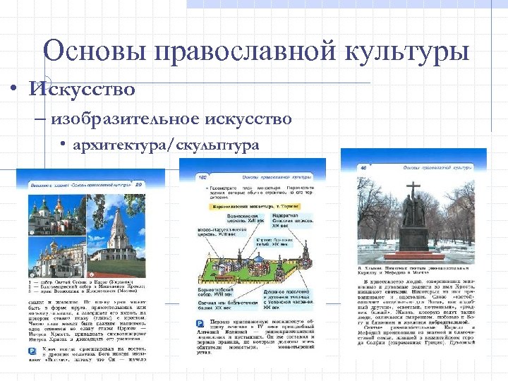 Основы православной культуры • Искусство – изобразительное искусство • архитектура/скульптура 