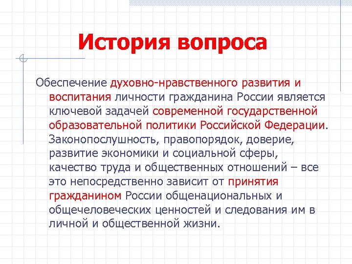 История вопроса Обеспечение духовно-нравственного развития и воспитания личности гражданина России является ключевой задачей современной