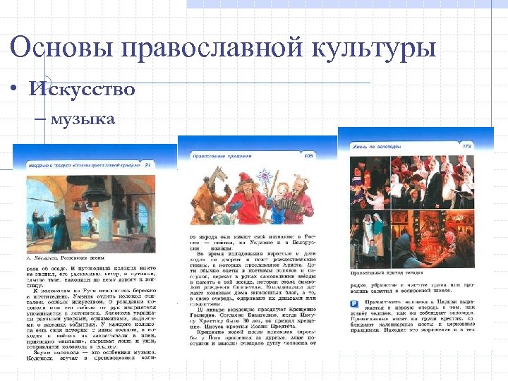 Основы православной культуры • Искусство – музыка 