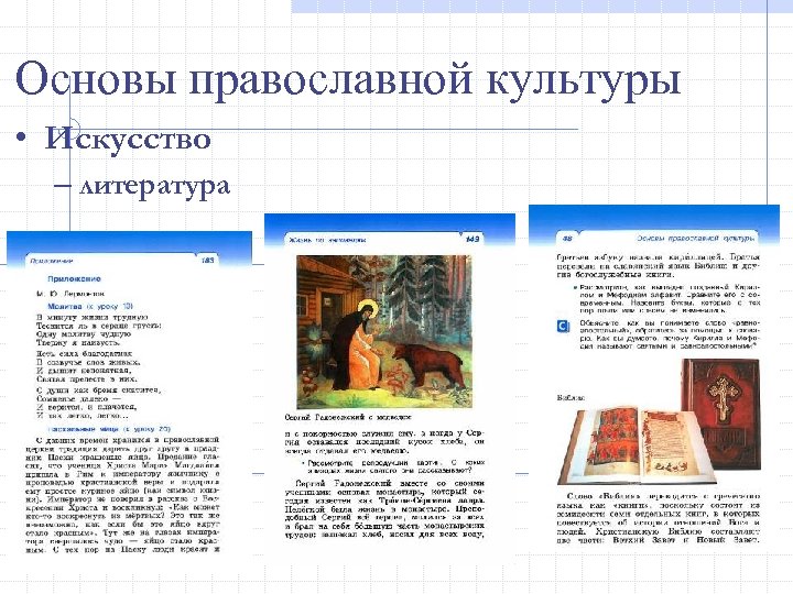 Основы православной культуры • Искусство – литература 