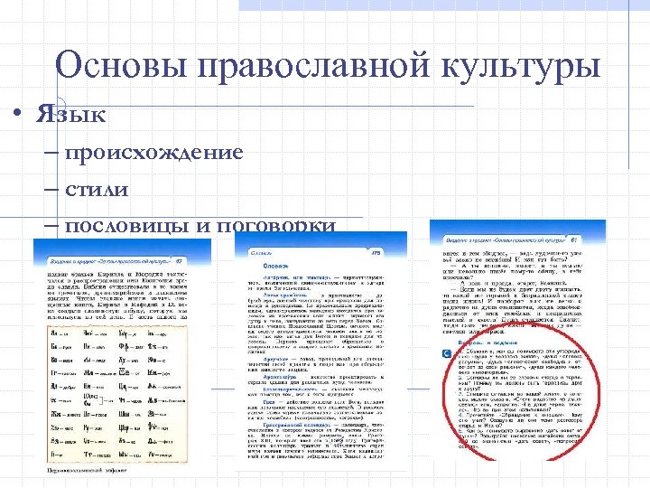 Основы православной культуры • Язык – происхождение – стили – пословицы и поговорки 