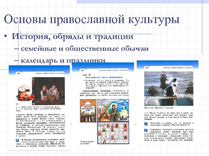 Основы православной культуры • История, обряды и традиции – семейные и общественные обычаи –