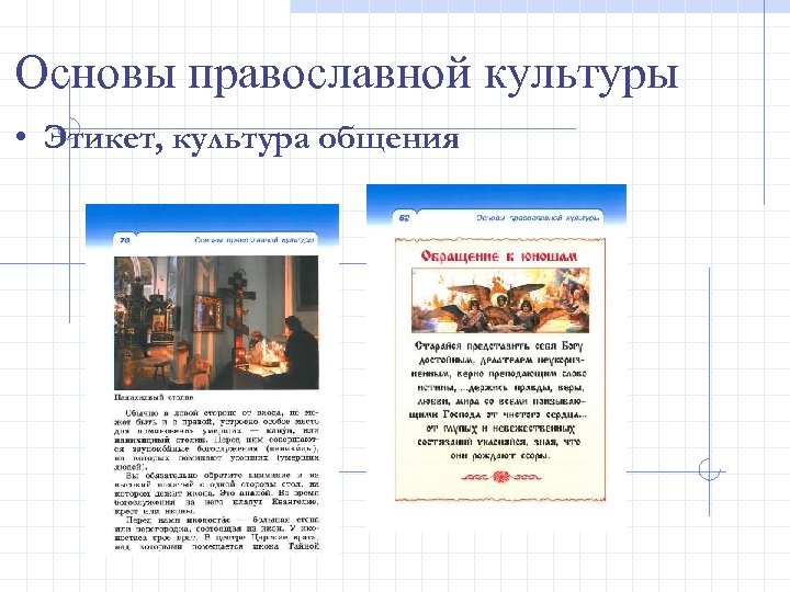 Основы православной культуры • Этикет, культура общения 