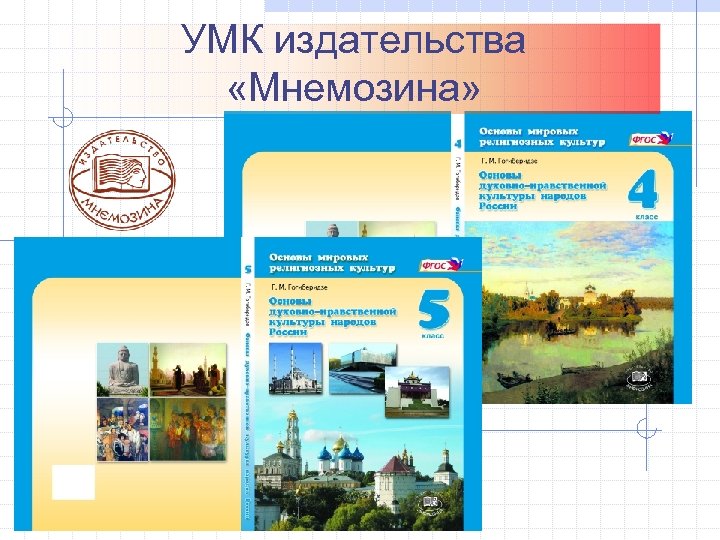 УМК издательства «Мнемозина» 