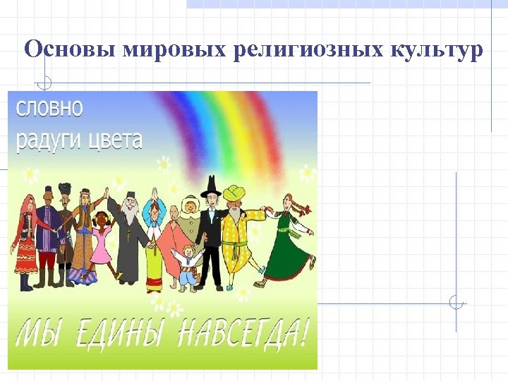 Основы мировых религиозных культур 