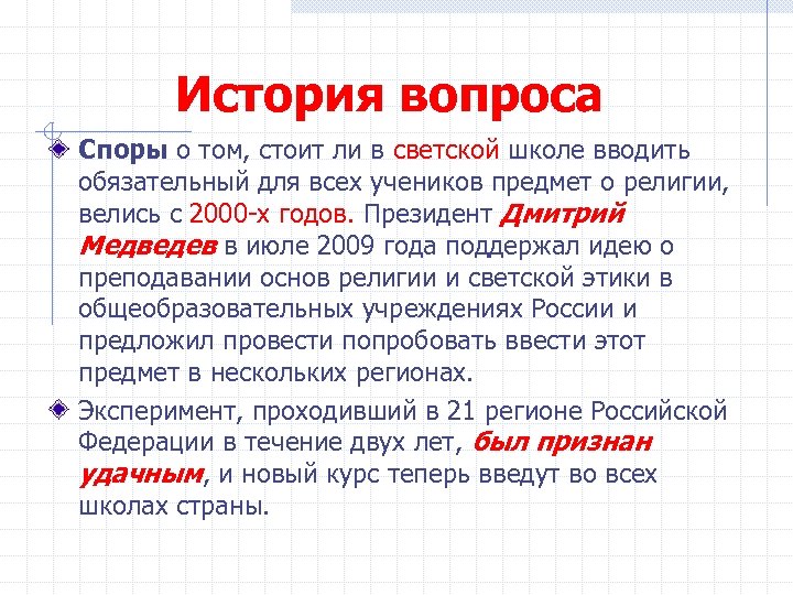 История вопроса Споры о том, стоит ли в светской школе вводить обязательный для всех