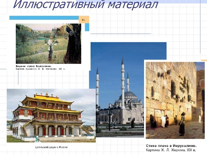 Иллюстративный материал 