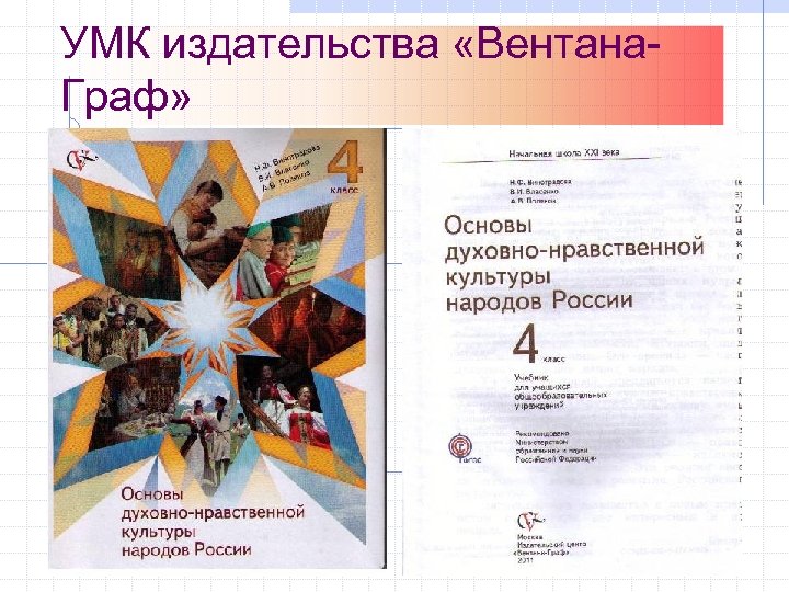 УМК издательства «Вентана. Граф» 