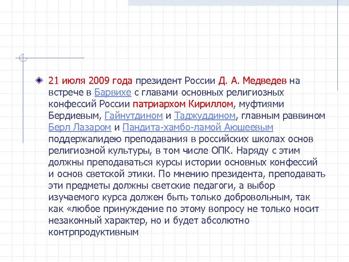 21 июля 2009 года президент России Д. А. Медведев на встрече в Барвихе с