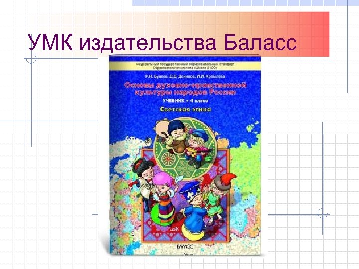 УМК издательства Баласс 