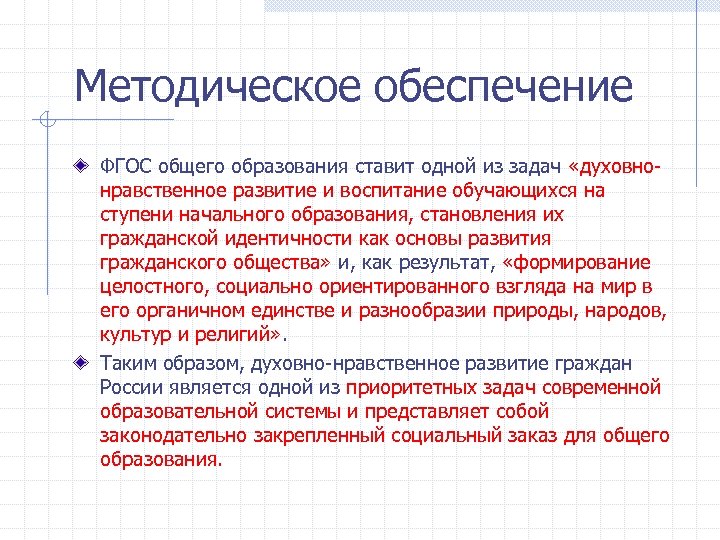 Методическое обеспечение ФГОС общего образования ставит одной из задач «духовнонравственное развитие и воспитание обучающихся