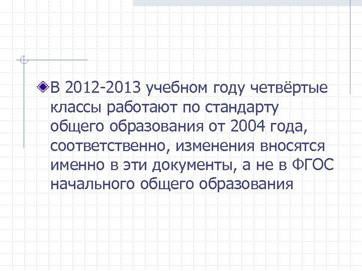 В 2012 -2013 учебном году четвёртые классы работают по стандарту общего образования от 2004