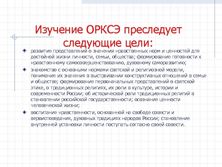 Изучение ОРКСЭ преследует следующие цели: развитие представлений о значении нравственных норм и ценностей для