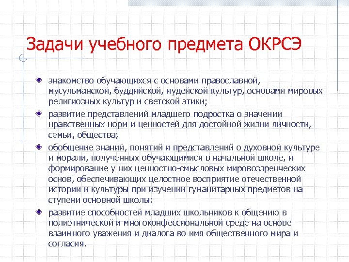 Задачи учебного предмета ОКРСЭ знакомство обучающихся с основами православной, мусульманской, буддийской, иудейской культур, основами