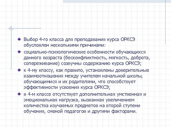Выбор 4 -го класса для преподавания курса ОРКСЭ обусловлен несколькими причинами: социально-психологические особенности обучающихся