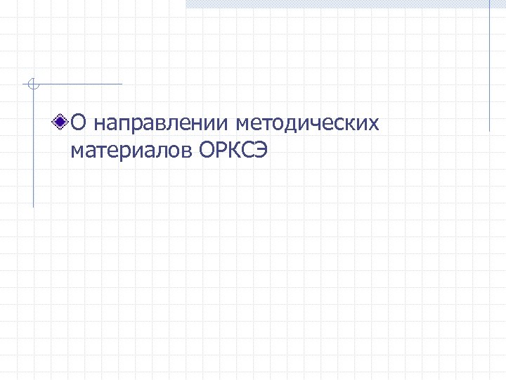 О направлении методических материалов ОРКСЭ 
